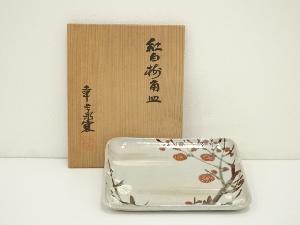 幸兵衛窯造　紅白梅角皿（共箱）